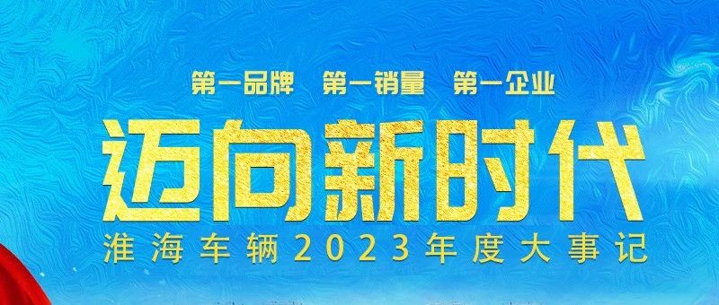 淮海2023再攀高峰
